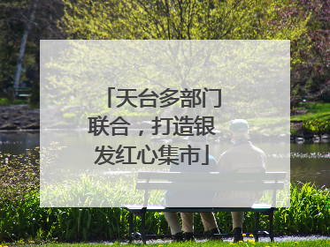 天台多部门联合，打造银发红心集市