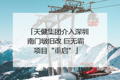 天健集团介入深圳南门墩旧改 巨无霸项目“重启”