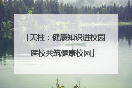天柱：健康知识进校园 医校共筑健康校园