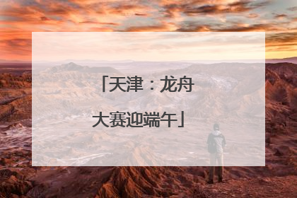 天津：龙舟大赛迎端午