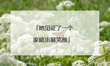 她见证了一个家庭重展笑颜