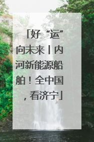 好“运”向未来丨内河新能源船舶！全中国，看济宁