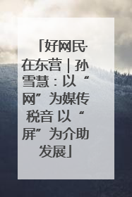 好网民·在东营｜孙雪慧：以“网”为媒传税音 以“屏”为介助发展