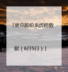 奥克股份龙虎榜数据（6月5日）