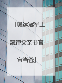 奥运冠军王懿律父亲节官宣当爸