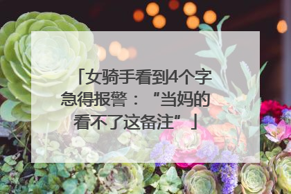 女骑手看到4个字急得报警：“当妈的看不了这备注”