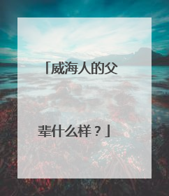 威海人的父辈什么样？