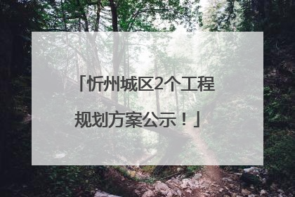 忻州城区2个工程规划方案公示！