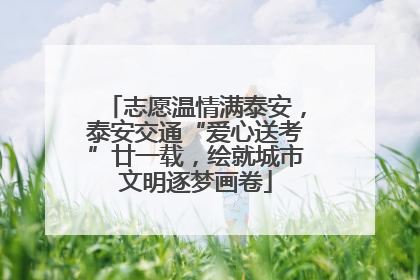 志愿温情满泰安，泰安交通“爱心送考”廿一载，绘就城市文明逐梦画卷