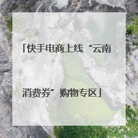 快手电商上线“云南消费券”购物专区