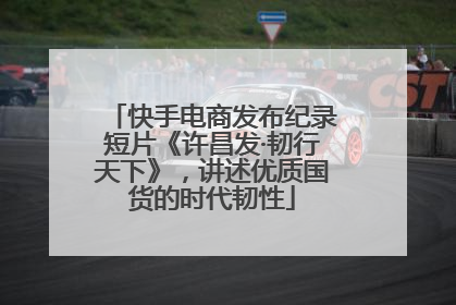快手电商发布纪录短片《许昌发·韧行天下》，讲述优质国货的时代韧性