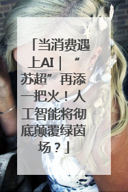 当消费遇上AI｜“苏超”再添一把火！人工智能将彻底颠覆绿茵场？