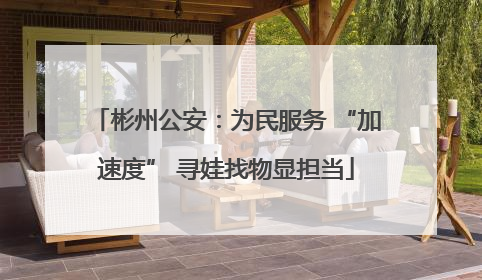 彬州公安：为民服务 “加速度” 寻娃找物显担当