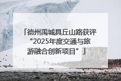 德州禹城具丘山路获评“2025年度交通与旅游融合创新项目”