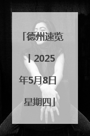 德州速览丨2025年5月8日 星期四