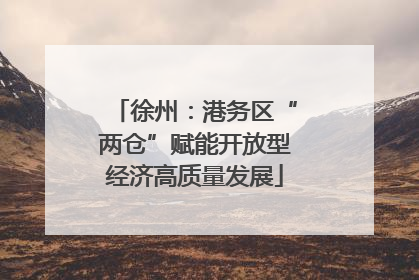 徐州：港务区“两仓”赋能开放型经济高质量发展