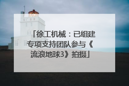 徐工机械：已组建专项支持团队参与《流浪地球3》拍摄