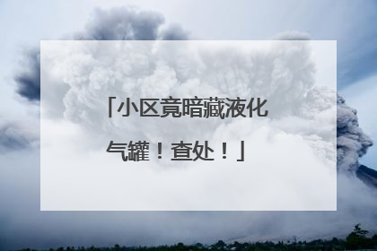 小区竟暗藏液化气罐！查处！