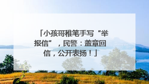 小孩哥稚笔手写“举报信”，民警：盖章回信，公开表扬！