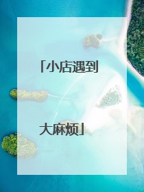 小店遇到大麻烦