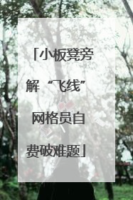 小板凳旁解“飞线” 网格员自费破难题