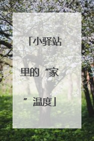 小驿站里的“家”温度