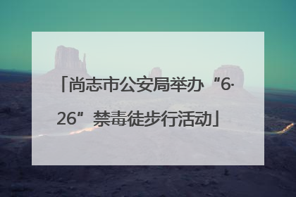 尚志市公安局举办“6·26”禁毒徒步行活动