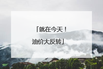 就在今天！油价大反转