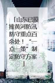 山东已摸排黄河防汛防守重点百余处！“一点一策”制定防守方案