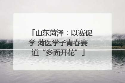 山东菏泽：以赛促学 菏医学子青春赛道“多面开花”