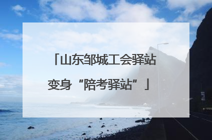 山东邹城工会驿站变身“陪考驿站”