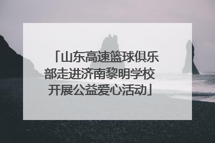 山东高速篮球俱乐部走进济南黎明学校开展公益爱心活动