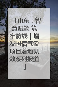 山东：智慧赋能 筑牢防线｜增发国债气象项目落地见效系列报道