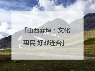 山西襄垣：文化惠民 好戏连台