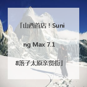 山西首店！Suning Max 7.18落子太原亲贤街