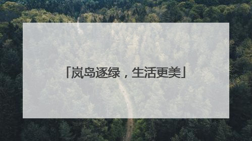 岚岛逐绿，生活更美