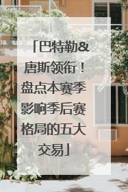 巴特勒&唐斯领衔！盘点本赛季影响季后赛格局的五大交易