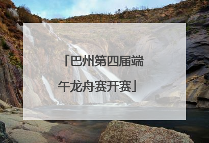 巴州第四届端午龙舟赛开赛