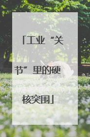工业“关节”里的硬核突围