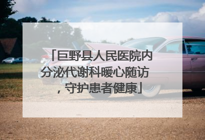 巨野县人民医院内分泌代谢科暖心随访，守护患者健康