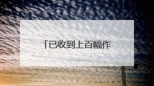 已收到上百幅作品！2025年湖北“新时代网络文明公益广告”征集活动火热进行中