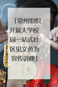 常州组织开展大学校园一站式社区见义勇为宣传讲座