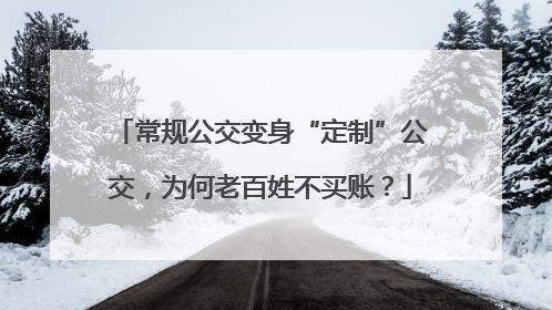 常规公交变身“定制”公交，为何老百姓不买账？
