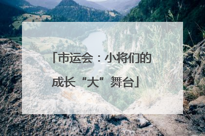 市运会：小将们的成长“大”舞台
