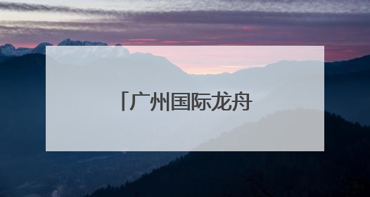 广州国际龙舟邀请赛落幕