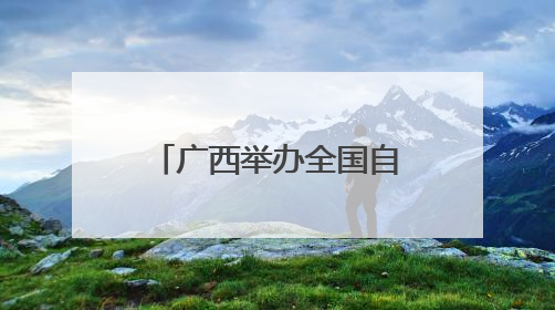 广西举办全国自强模范暨助残先进事迹宣讲报告会