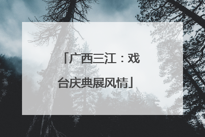 广西三江：戏台庆典展风情