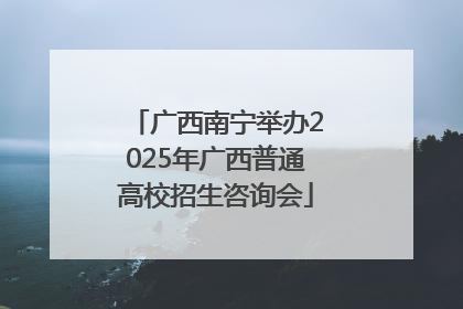 广西南宁举办2025年广西普通高校招生咨询会