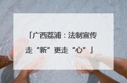 广西荔浦：法制宣传走“新”更走“心”