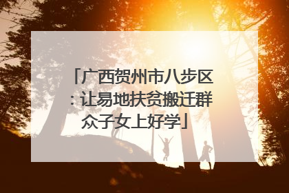 广西贺州市八步区：让易地扶贫搬迁群众子女上好学